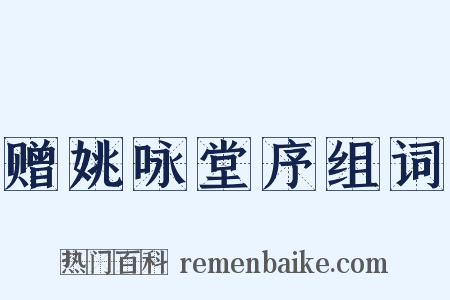 赠姚咏堂序组词是什么意思的图片